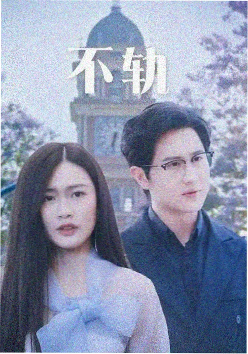剧集星轨列车封面